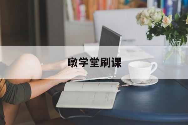 暾学堂刷课(学堂在线刷完课就能拿证书吗)