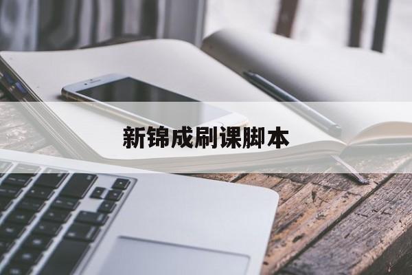 新锦成刷课脚本(新锦成题库)