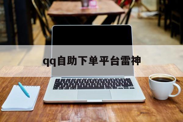 qq自助下单平台雷神的简单介绍